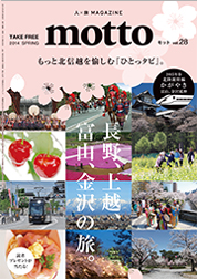 もっと長野 もっと上越