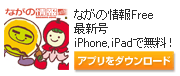 ながの情報アプリ
