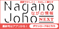 ながの情報Freeアプリ