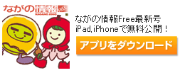 ながの情報Freeアプリ